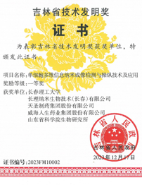 天圣制藥集團(tuán)延參健胃膠囊榮獲2023年度吉林省技術(shù)發(fā)明一等獎(jiǎng)